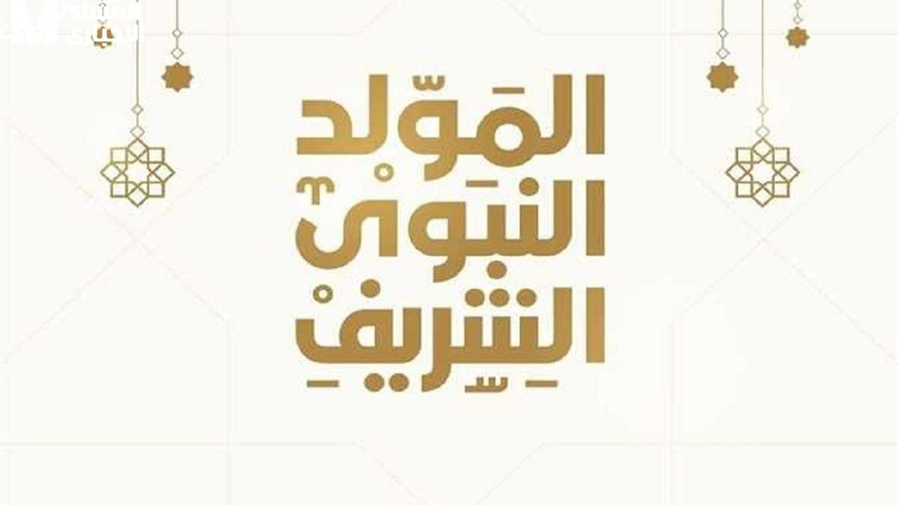 المولد النبوي الشريف 2025