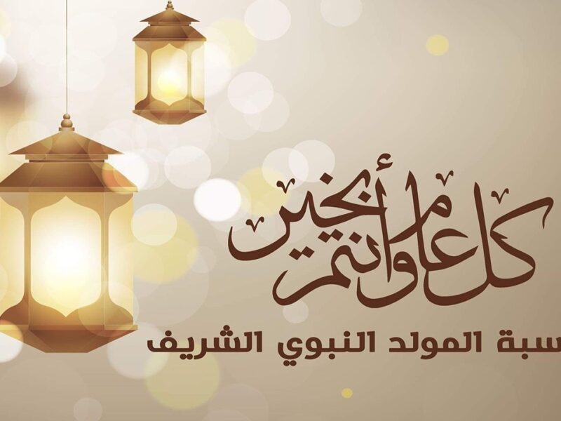 مولد النبي ليه إجازة.. موعد إجازة المولد النبوي الشريف 2025 للموظفين في مصر إجازة رسمية