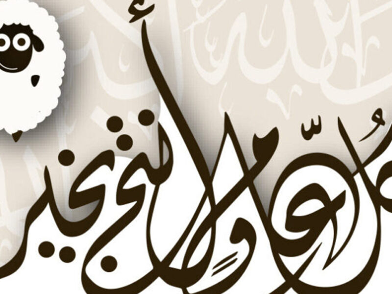 كم يومًا يفصلنا عن الفرحة.. مواعيد إجازة عيد الأضحى 1446 في السعودية