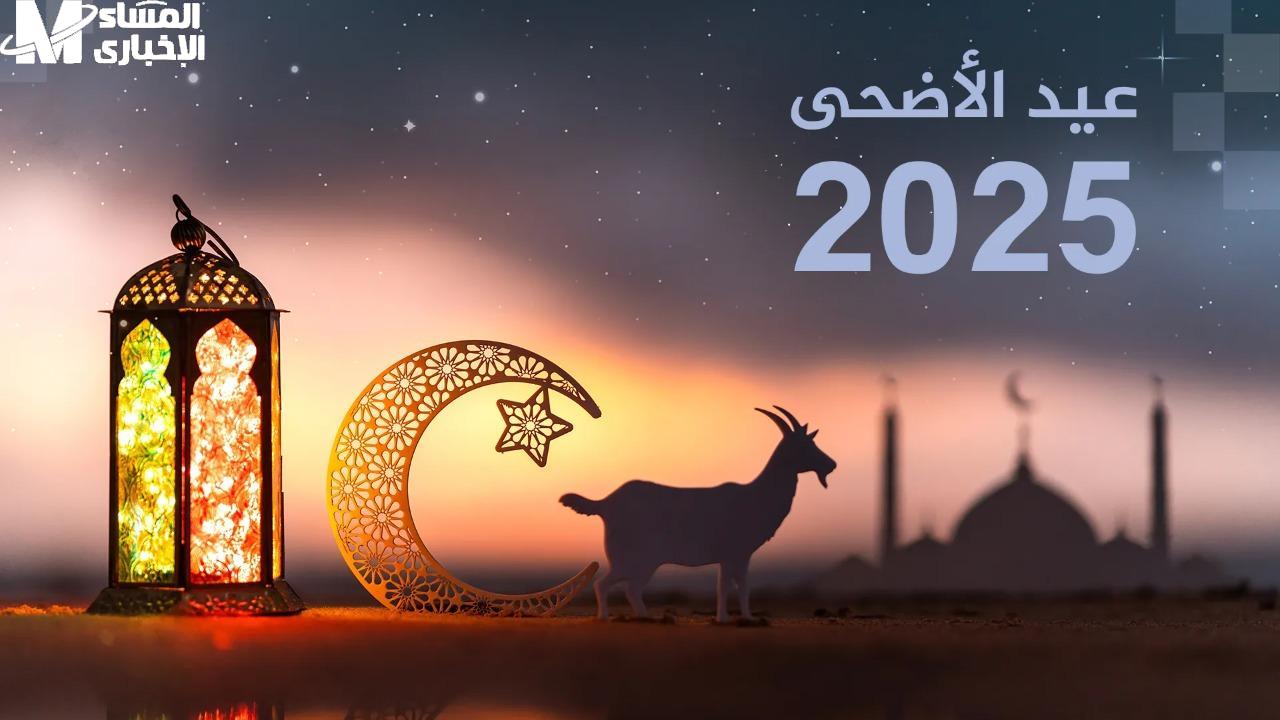 موعد عيد الأضحى