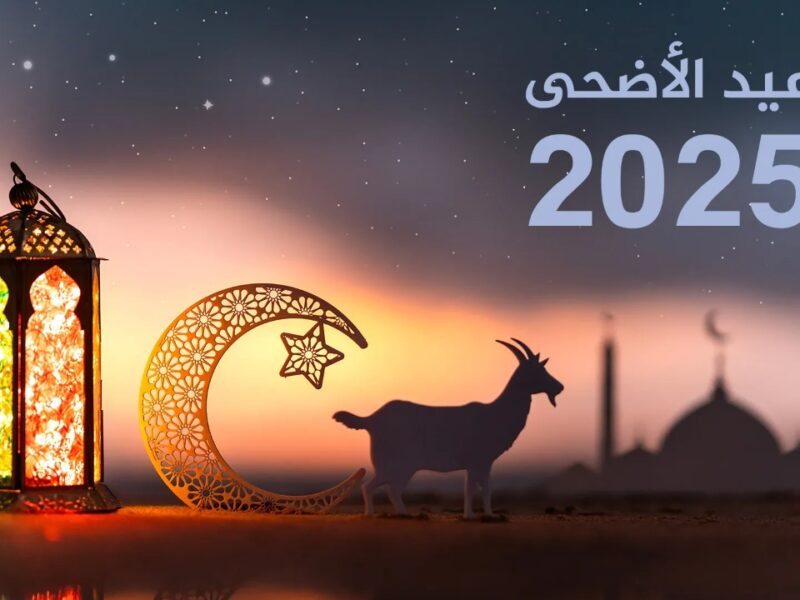العيد قرب وهتزغرد .. إجازة عيد الأضحى المبارك 2025 الموعد الرسمي
