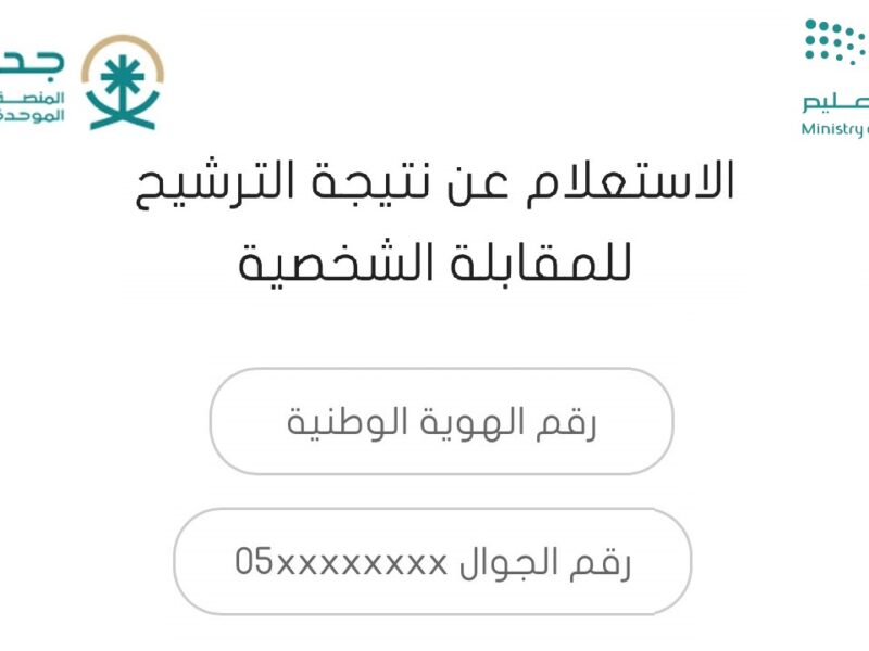 النتيجة هتزغرد لك.. الترشيح للوظائف التعليمية 1447 عبر moe.gov.sa دلوقتي