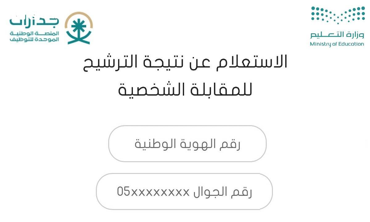 نتائج الترشيح المبدئي للوظائف التعليمية