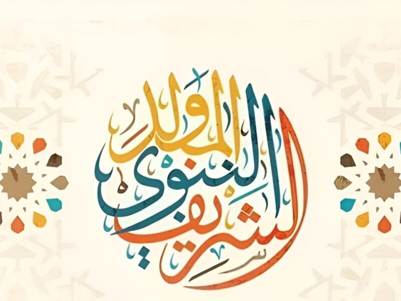 أجر كامل ومستحق كمان.. مدفوعة الأجر موعد إجازة المولد النبوي الشريف 2025 لكل القطاعات