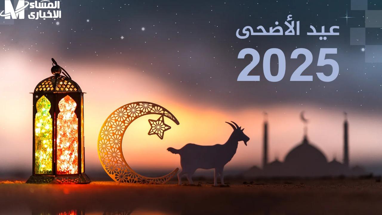 مواعيد إجازة عيد الأضحى