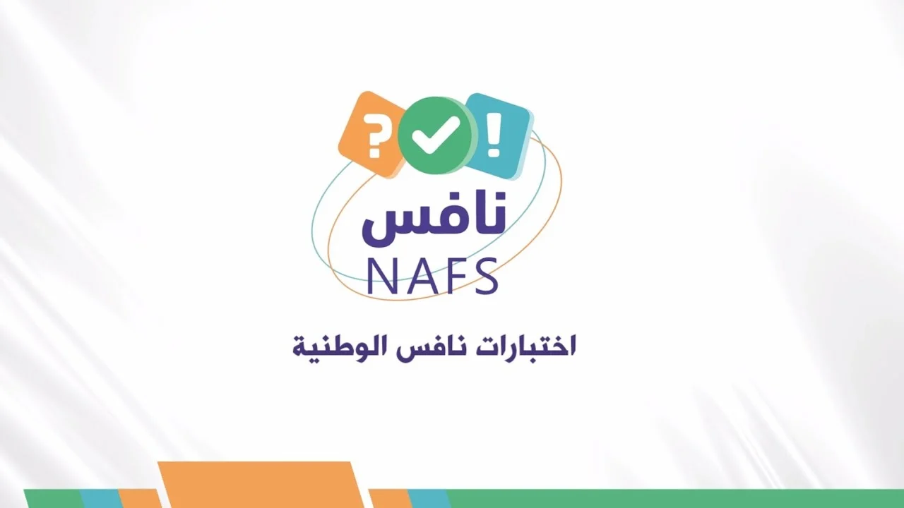 اختبار نافس