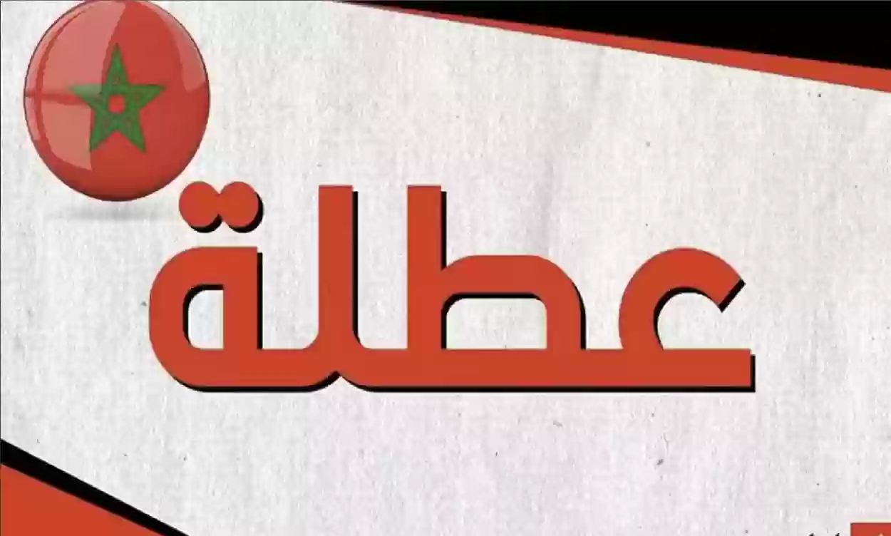 موعد العطل المدرسية في المغرب