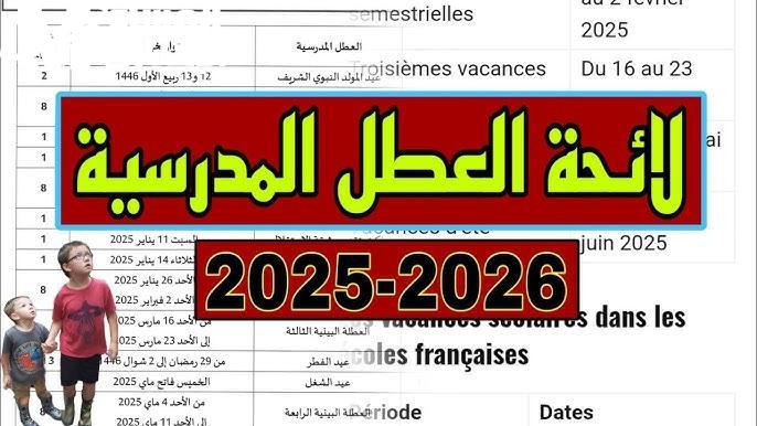العطل المدرسية في الجزائر 2025