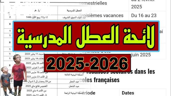 الربيع قرب يفرّح الطلاب.. موعد العطلة الربيعية المغرب نازل رسمي