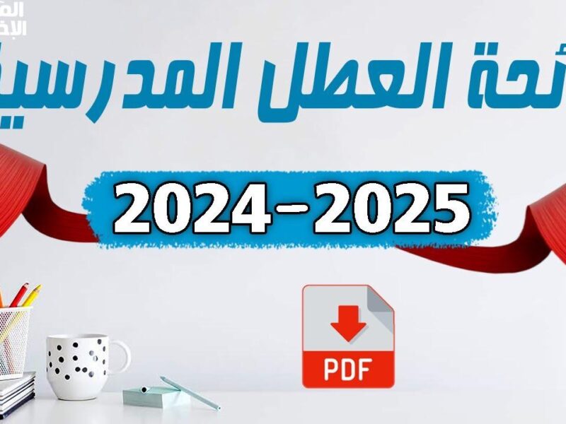 الإجازة نزلت بقرار مفاجئ .. موعد العطلة الربيعية في العراق 2025 إعلان رسمي