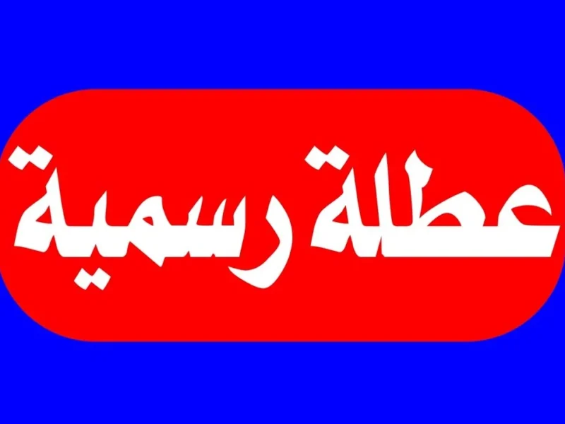 الإجازة قلبت تاريخ العراق.. العطلة الربيعية 2025 الأطول في السنين