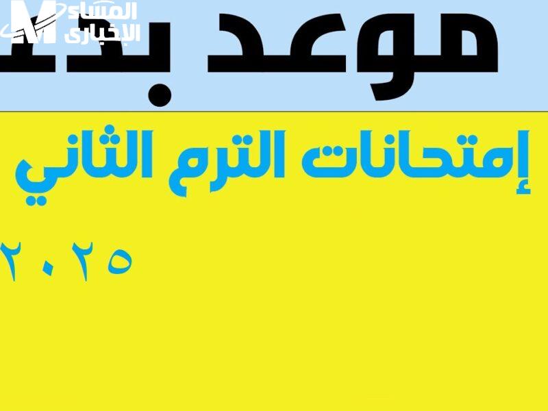 لكل طلاب الإعدادية.. جدول امتحانات الترم الثاني 2025 يُعلن الآن في جميع المحافظات