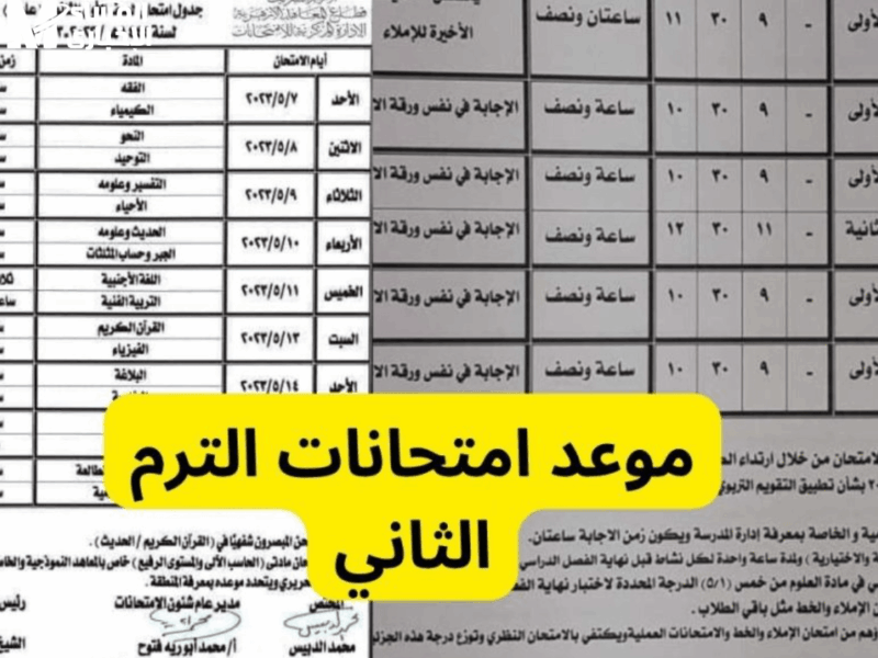 الوزارة نزلت الجدول خلاص.. امتحانات آخر السنة قربت وإجازة الصيف على الأبواب