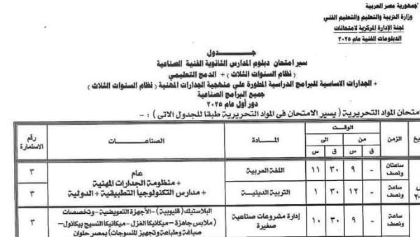 موعد امتحانات الدبلومات الفنية 2025