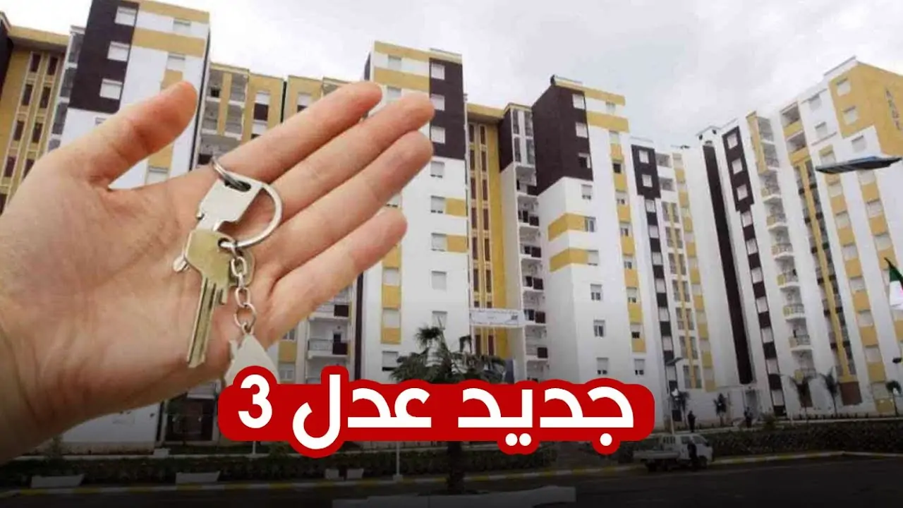 المقبولين في سكنات عدل 3