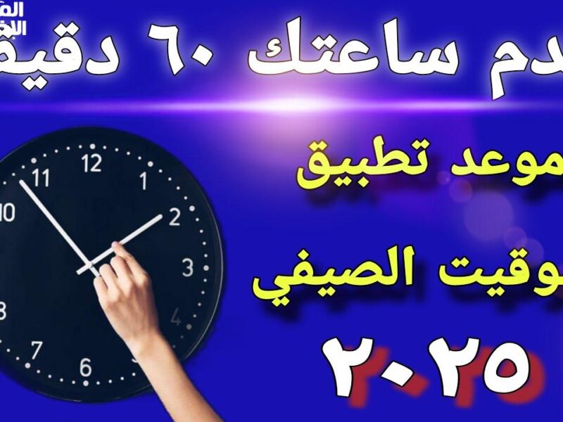 ياتري أمته.. موعد بداية التوقيت الصيفي 2025 ونهاية الشتوي رسمياً استعد