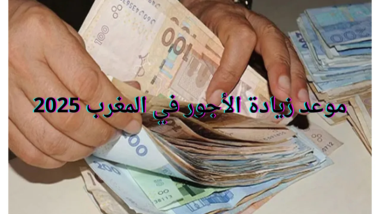 رفع الأجور في المغرب