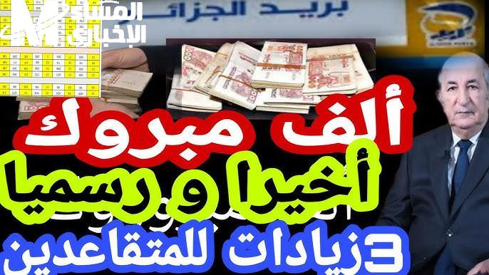 معاشات الجزائر 2025 فرحة شاملة