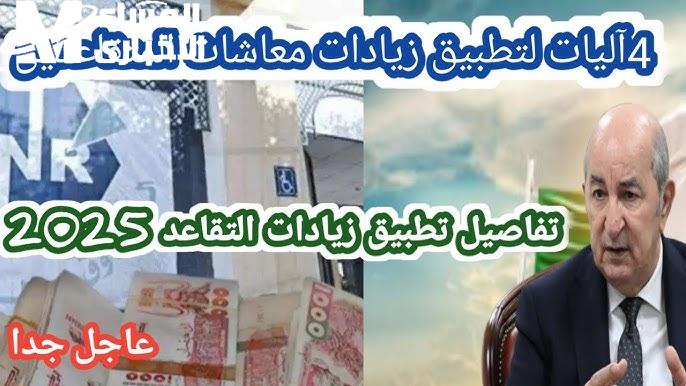 الزيادات وصلت بترتيب جديد.. معاشات الجزائر 2025 بتعدّل السلم بالكامل دعم كبير