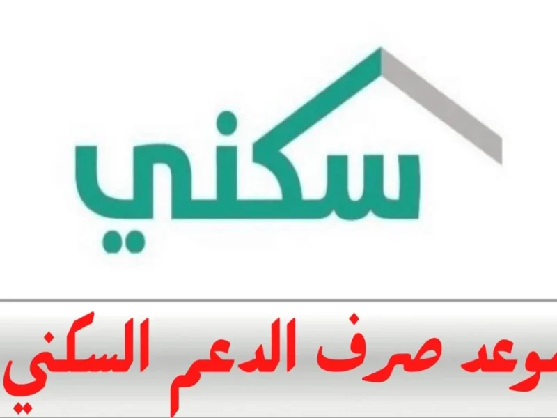 الحسبة اتحركت في السكن.. صرف الدعم السكني مايو 2025 بالسعودية بدأ