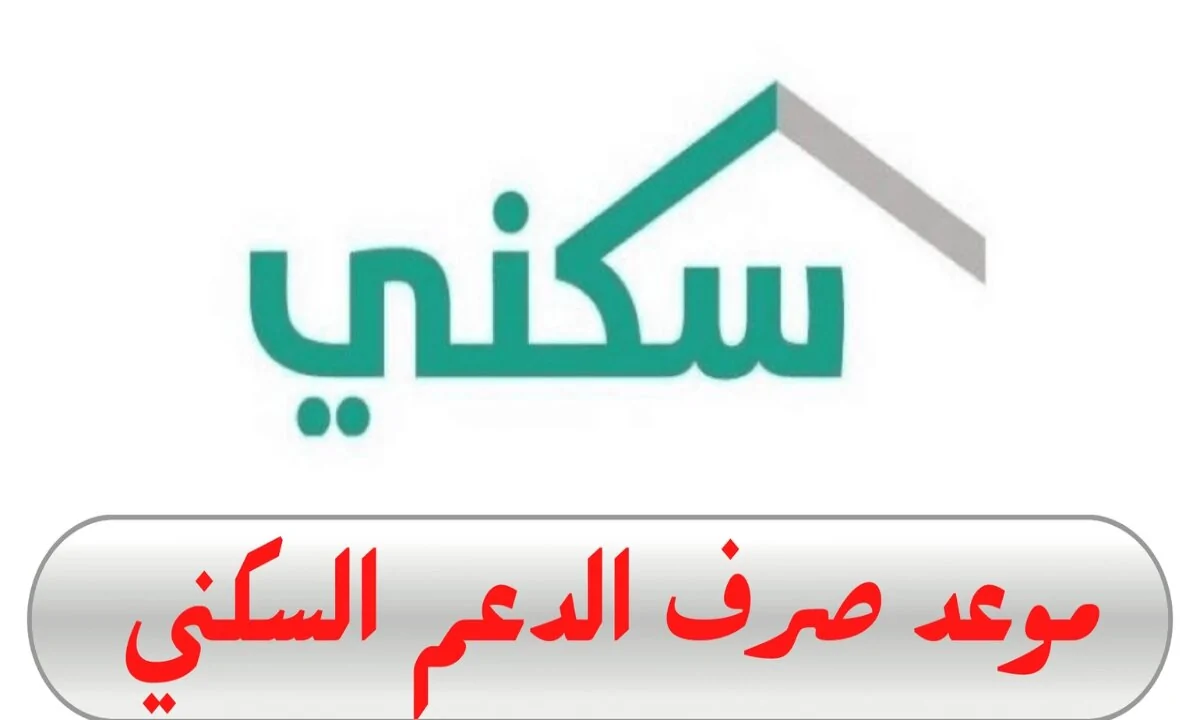 طريقة الاستعلام عن صرف الدعم السكني