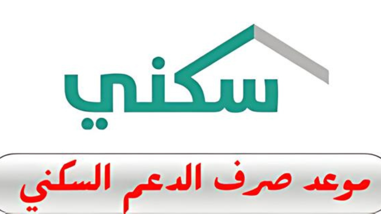 طريقة الاستعلام عن صرف الدعم السكني 1446