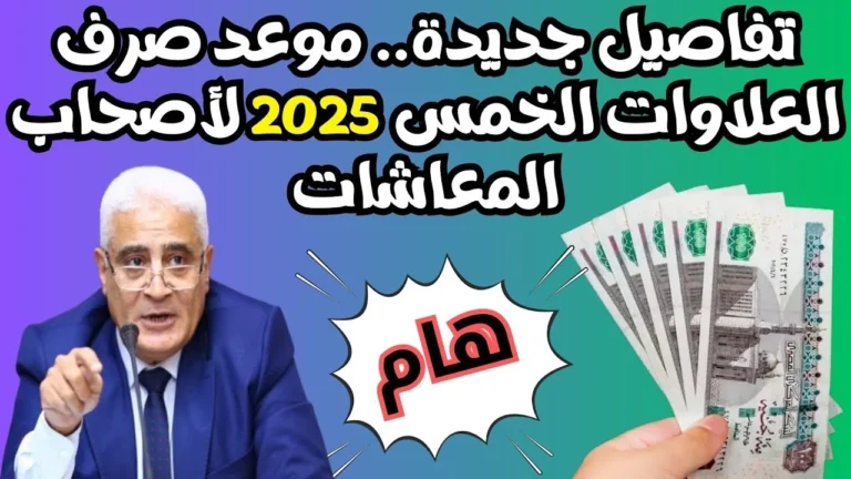 العلاوات الخمسة