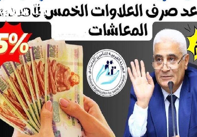 صرف الخمس علاوات للمعاشات مايو 2025