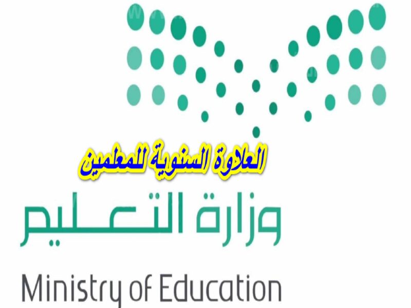العلاوة نزلت بالجدول دلوقتي .. موعد صرف العلاوات السنوية للمعلمات في السعودية 2025 صرف مباشر