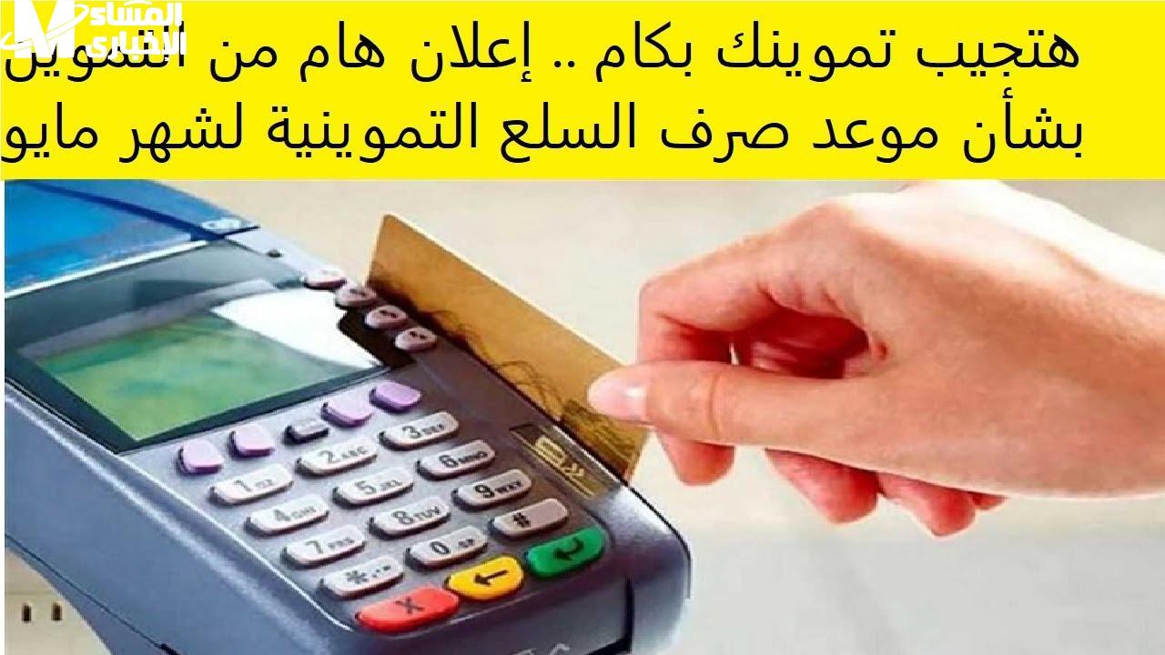 موعد صرف المستحقات التموينية
