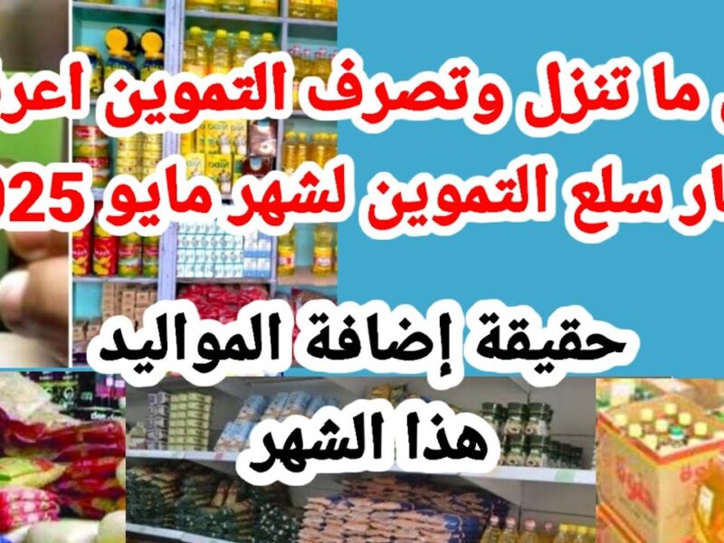 التموين هيتوزع بالمعاد الجاي .. موعد صرف المستحقات التموينية لشهر مايو 2025 توزيع رسمي