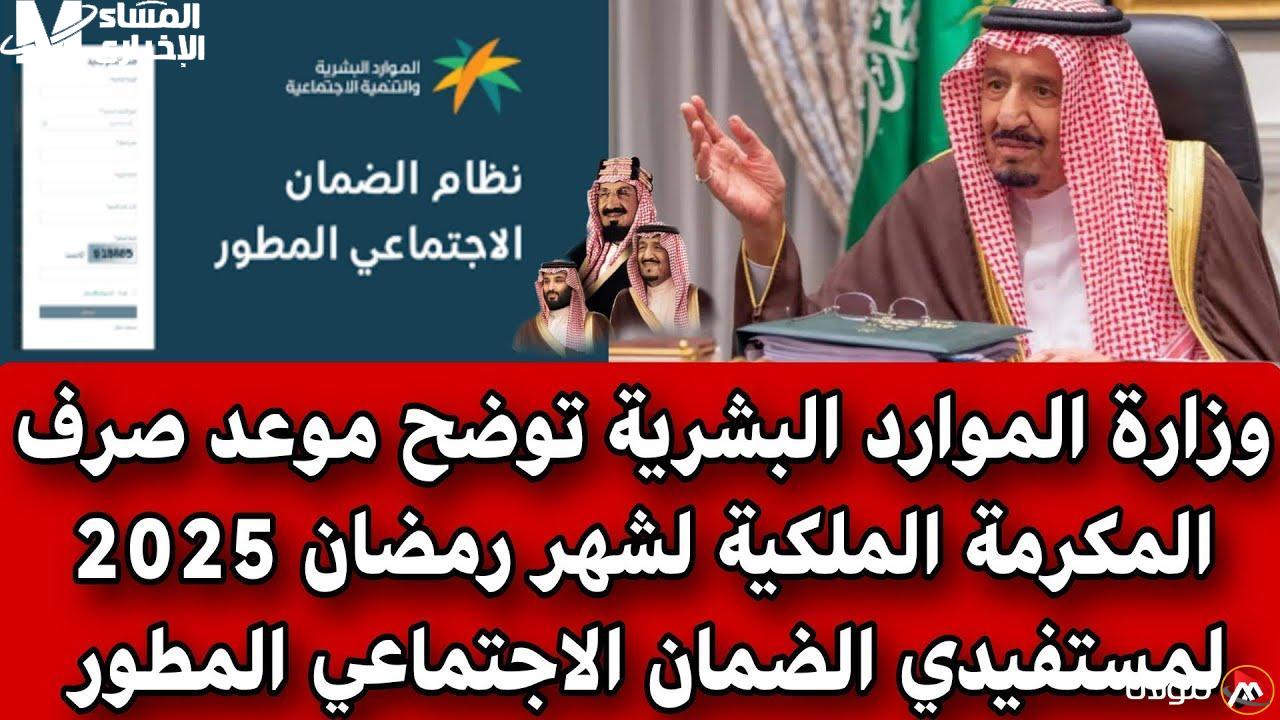 المكرمة الملكية
