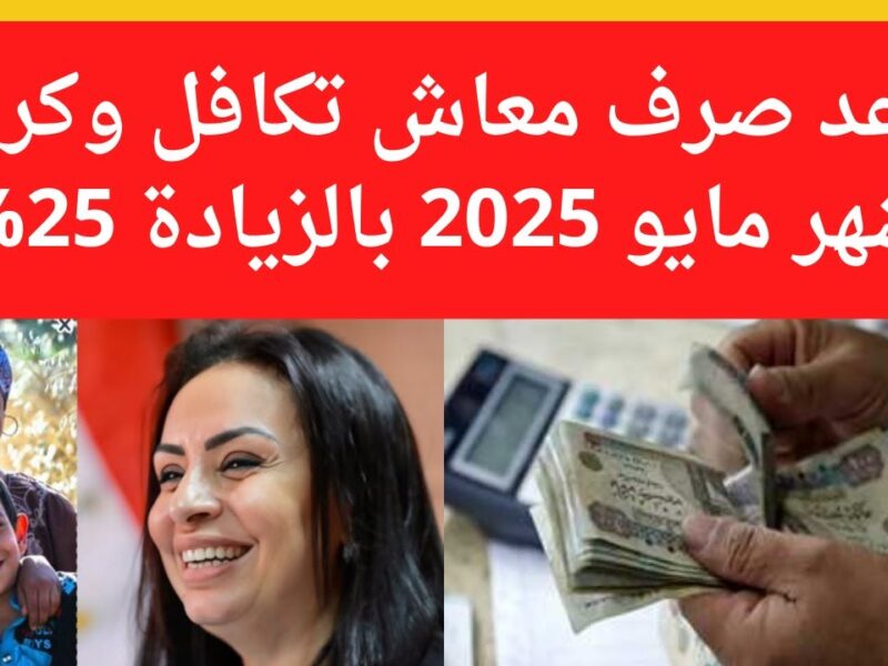 عداد الأيام يدق.. موعد صرف تكافل وكرامة شهر مايو 2025