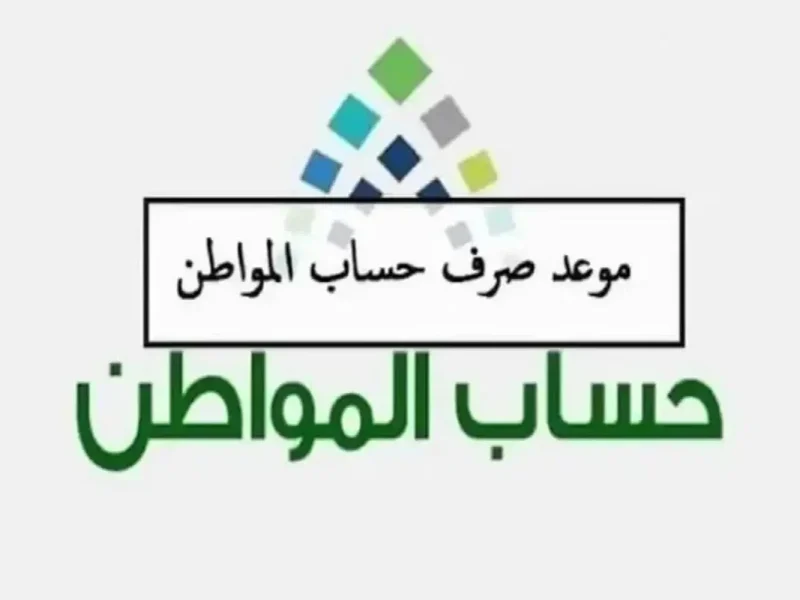 صرف حساب المواطن مايو 2025