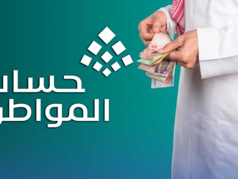 شوف موقفك أي.. موعد صرف دعم حساب المواطن 1446/2025 وخطوات استعلام الأهلية