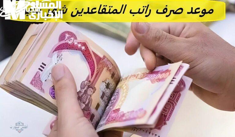 الاستعلام عن رواتب المتقاعدين في العراق
