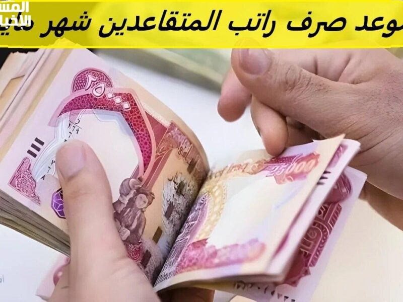 رواتب العراق لشهر مايو 2025 خلاص هتتصرف قريب.. اعرف كل التفاصيل وطرق الاستعلام عشان مايفوتكش الصرف