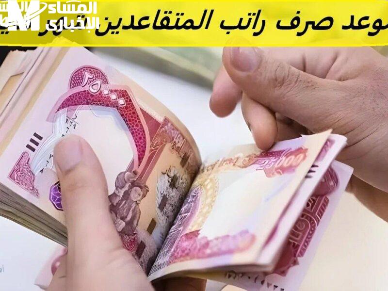 الرابط نزل خلاص رسميًا .. الاستعلام عن رواتب المتقاعدين في العراق مايو 2025 بخطوات سهلة