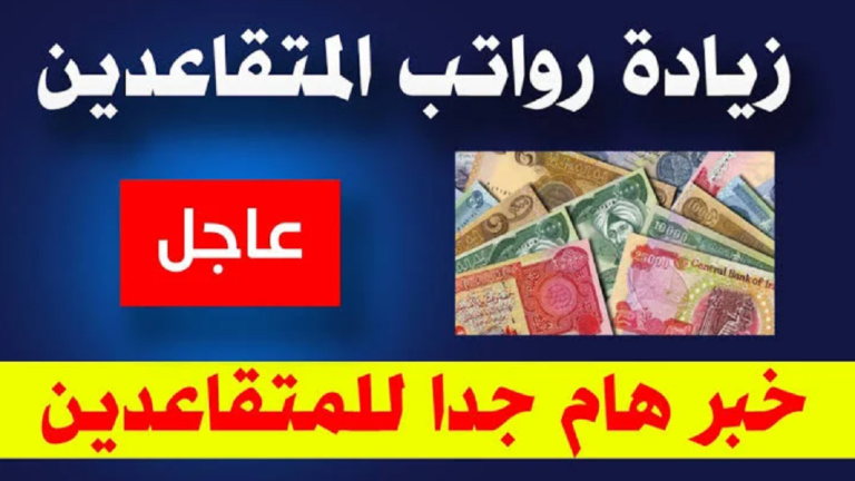 الاستعلام عن رواتب المتقاعدين في العراق