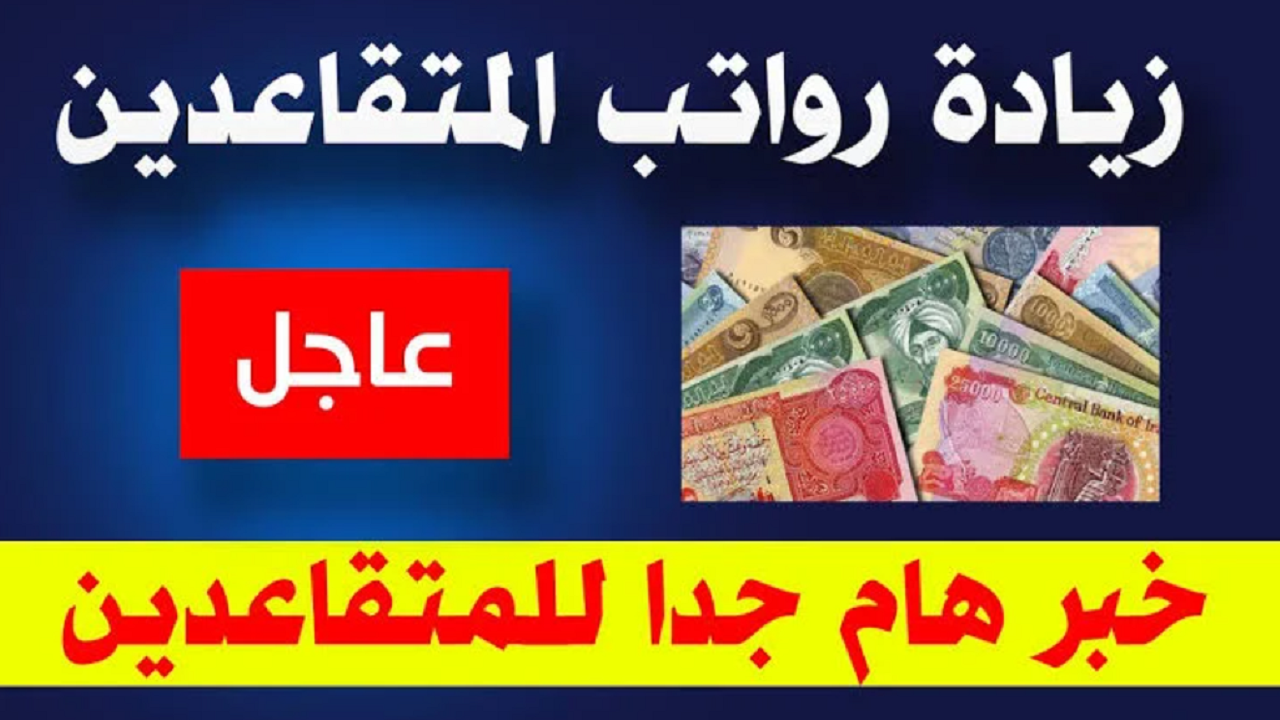 رواتب المتقاعدين في العراق