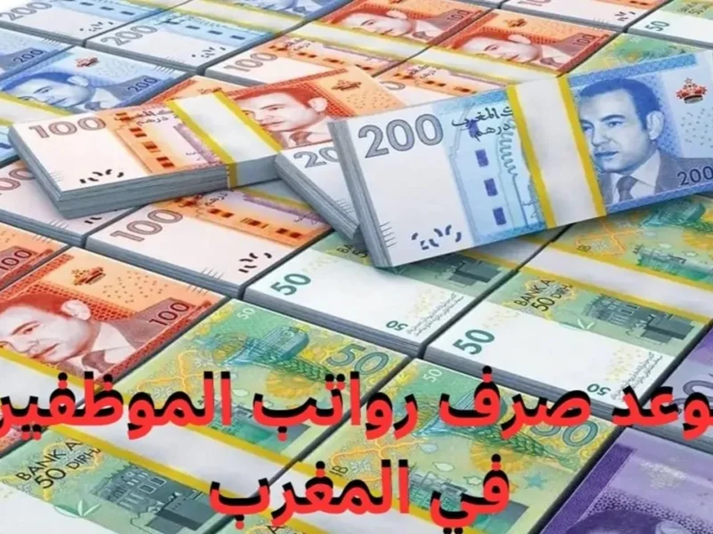 مرتبات مايو  بعد الزيادة.. متى موعد صرف رواتب شهر مايو 2025 بعد الزيادة في المغرب