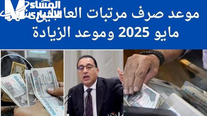 صرف رواتب شهر مايو 2025