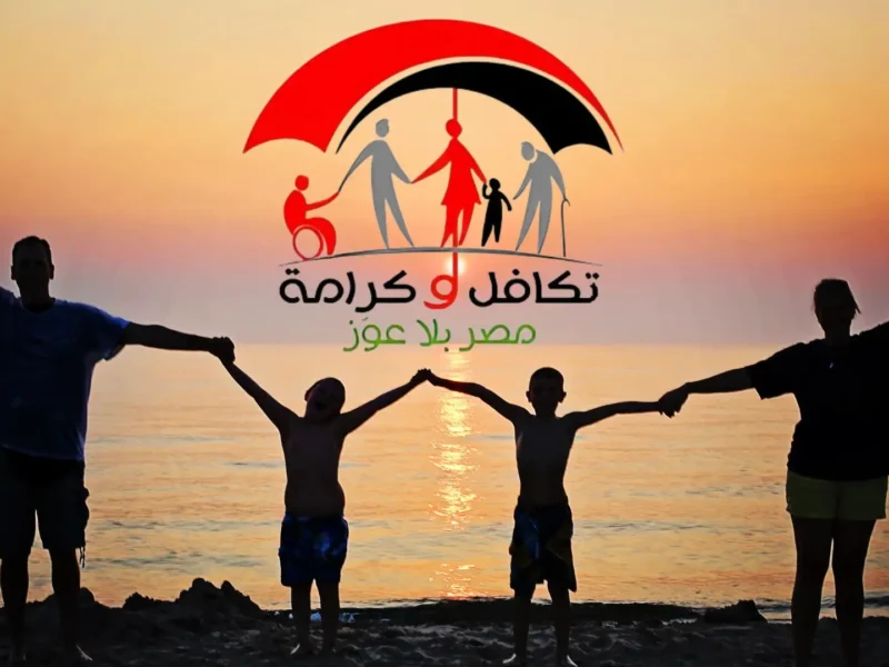 الإجابة نزلت رسميًا دلوقتي .. متى موعد صرف معاش تكافل وكرامة الجواب أخيرًا ظهر رسميًا