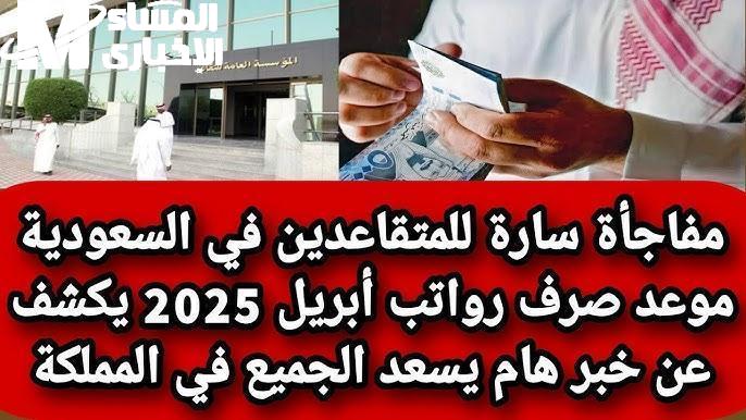الخدمة الحكومية شغالة دلوقتي .. معاشات أبريل في السعودية نزلت رسمي