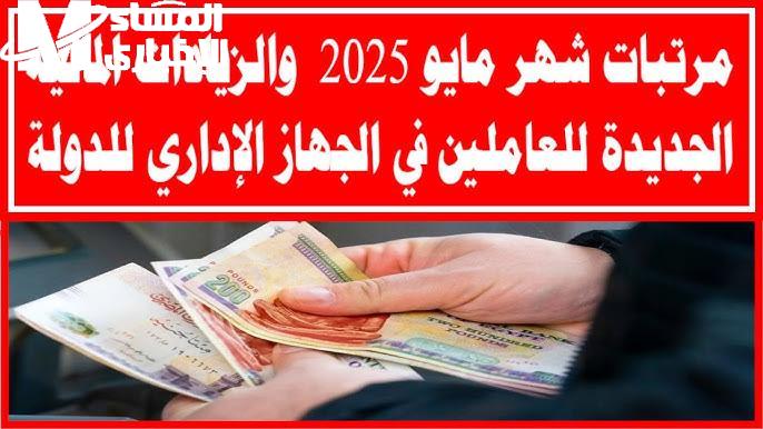 قبضك بيقرب كل يوم .. صرف معاشات مايو 2025 بالمواعيد الجديدة أمل مالي