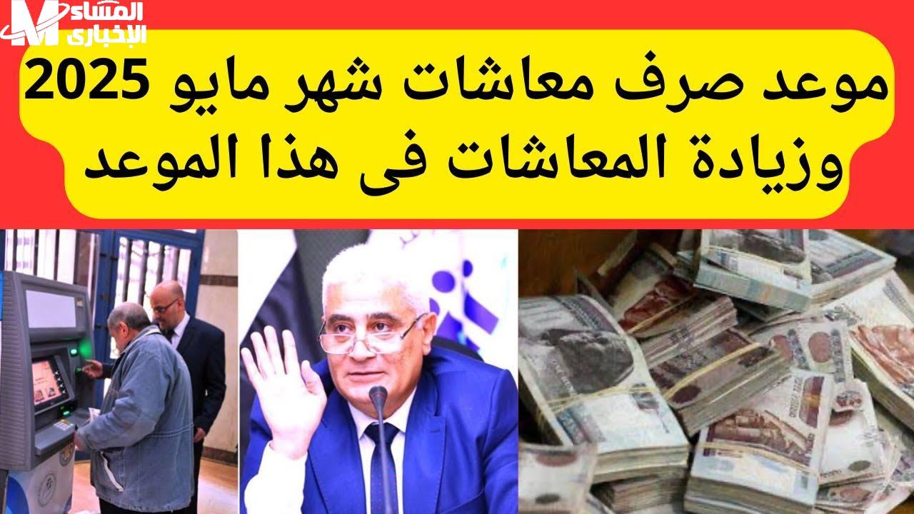 موعد صرف معاشات مايو 2025