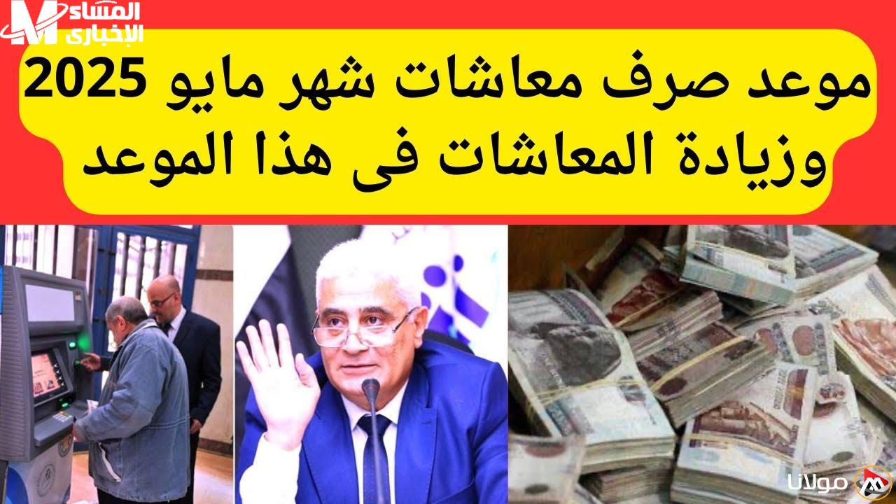 الموعد الرسمي لصرف معاشات مايو 2025