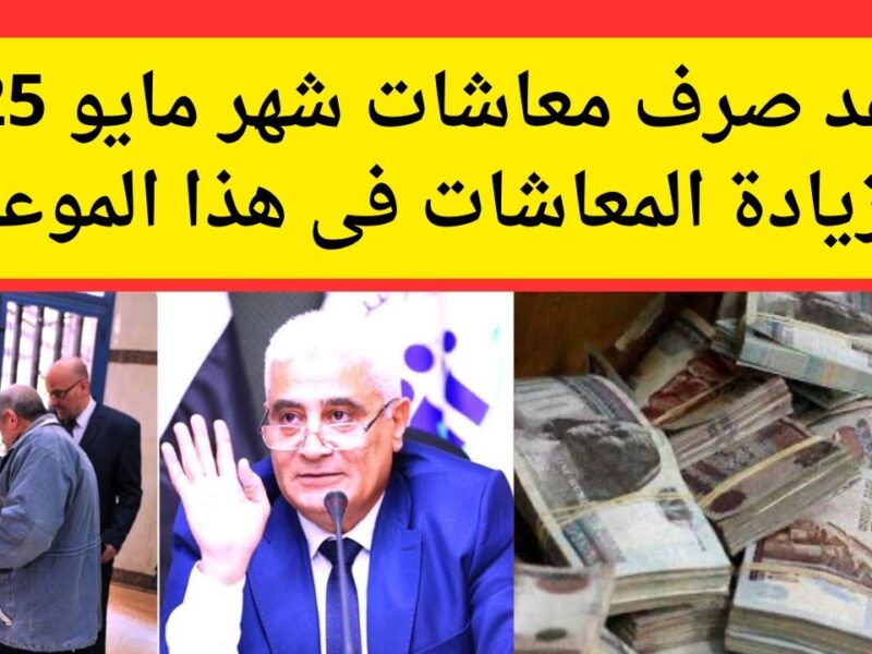 المعاش خطف التوقيت.. موعد صرف معاش مايو 2025 وطريقة الاستعلام الأرقام ظهرت