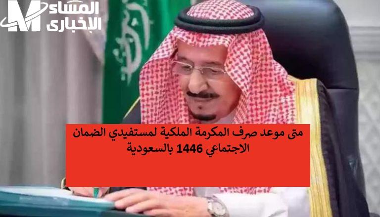 مكرمة السعودية 1446
