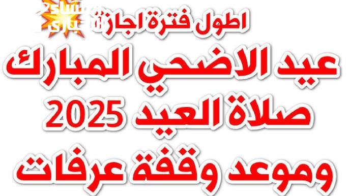 الصلاة خلاص على الأبواب والعيد داخل علينا بسرعة.. اعرف موعد صلاة عيد الأضحى 2025 في كل محافظة بالثانية
